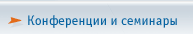 Конференции и семинары